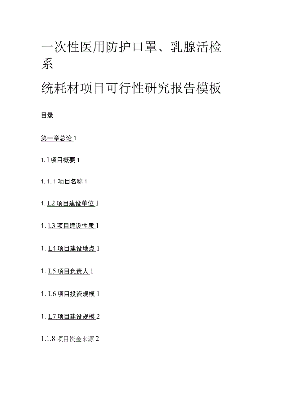 一次性医用防护口罩乳腺活检系统耗材项目可行性研究报告模板.docx_第1页