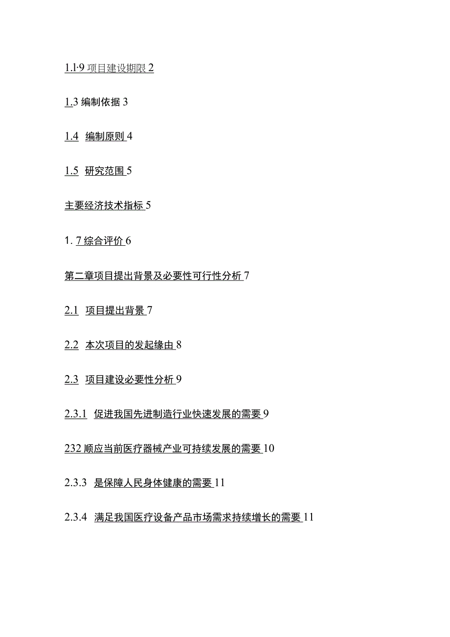 一次性医用防护口罩乳腺活检系统耗材项目可行性研究报告模板.docx_第2页