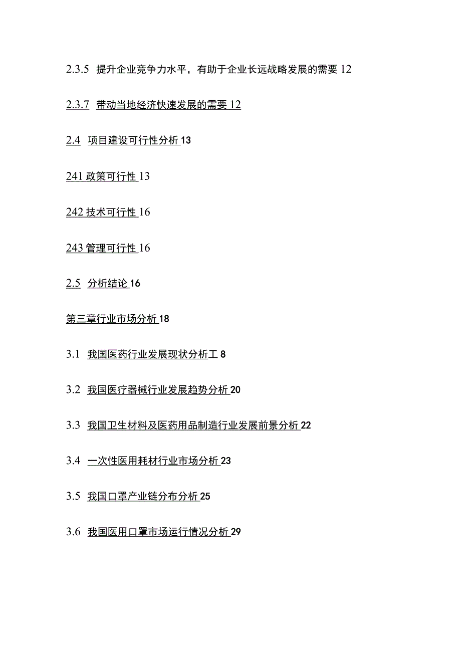 一次性医用防护口罩乳腺活检系统耗材项目可行性研究报告模板.docx_第3页