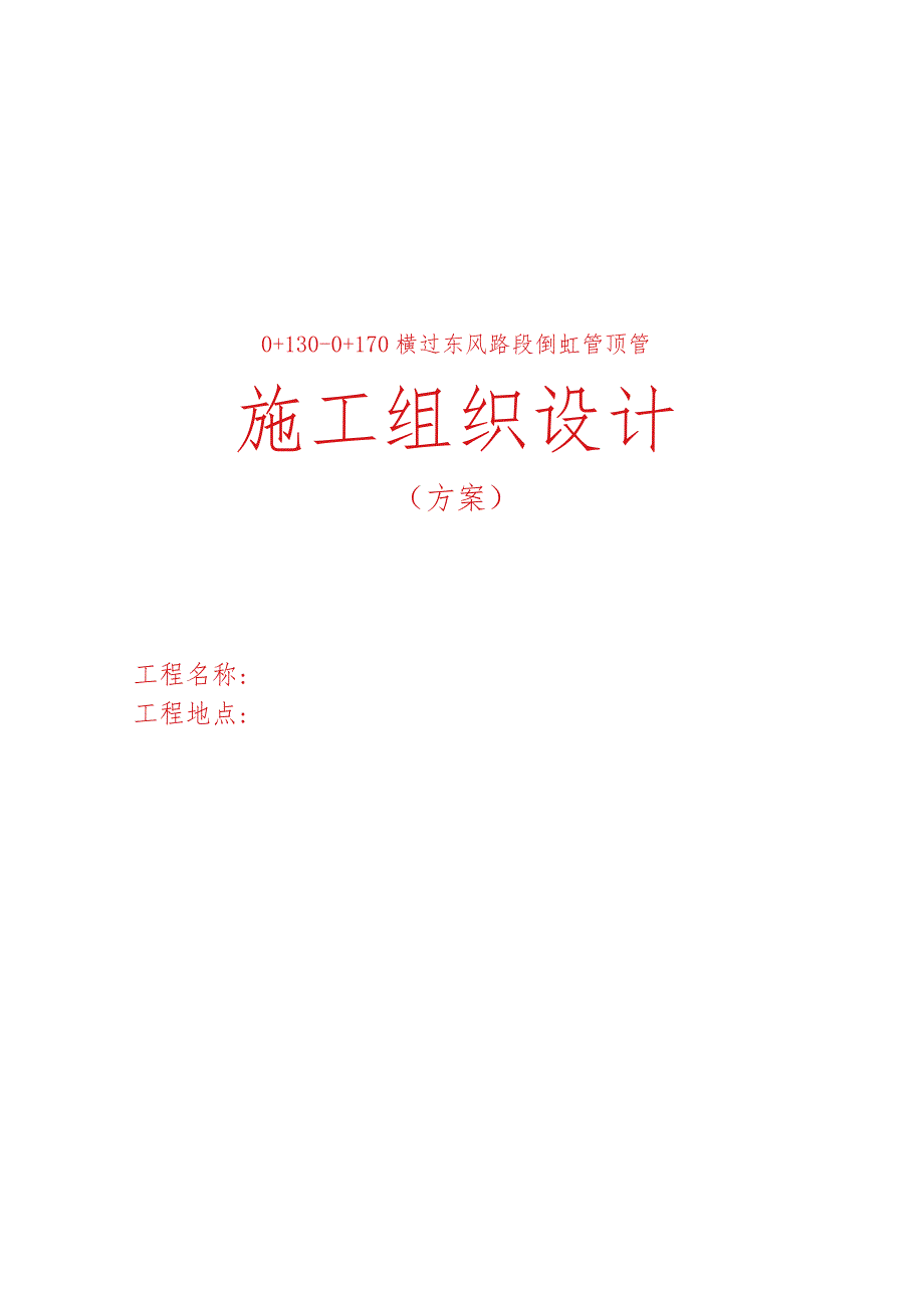 顶管施工组织设计-.docx_第1页