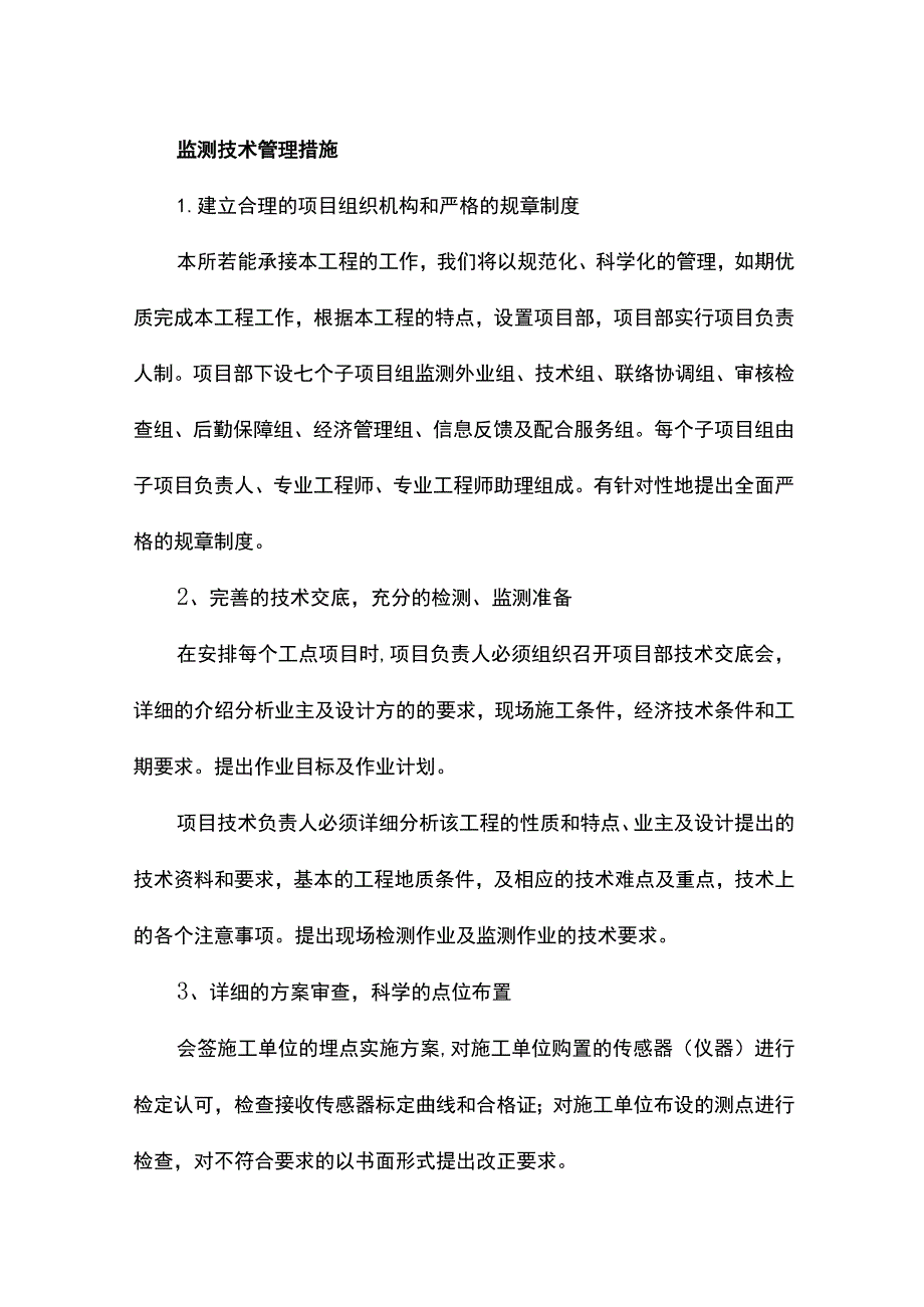 监测技术管理措施.docx_第1页