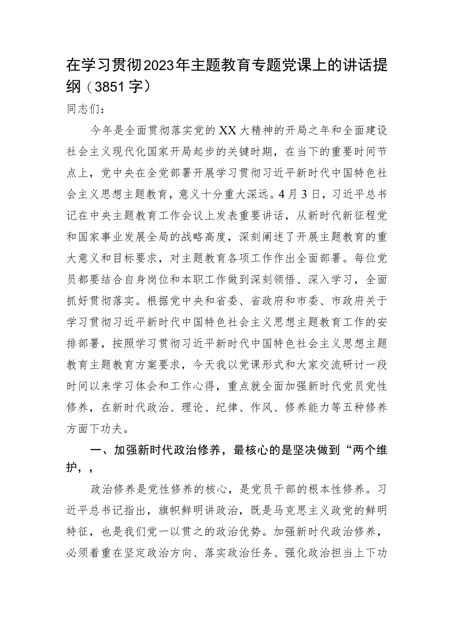 在学习贯彻2023年主题教育专题党课上的讲话提纲.docx_第1页