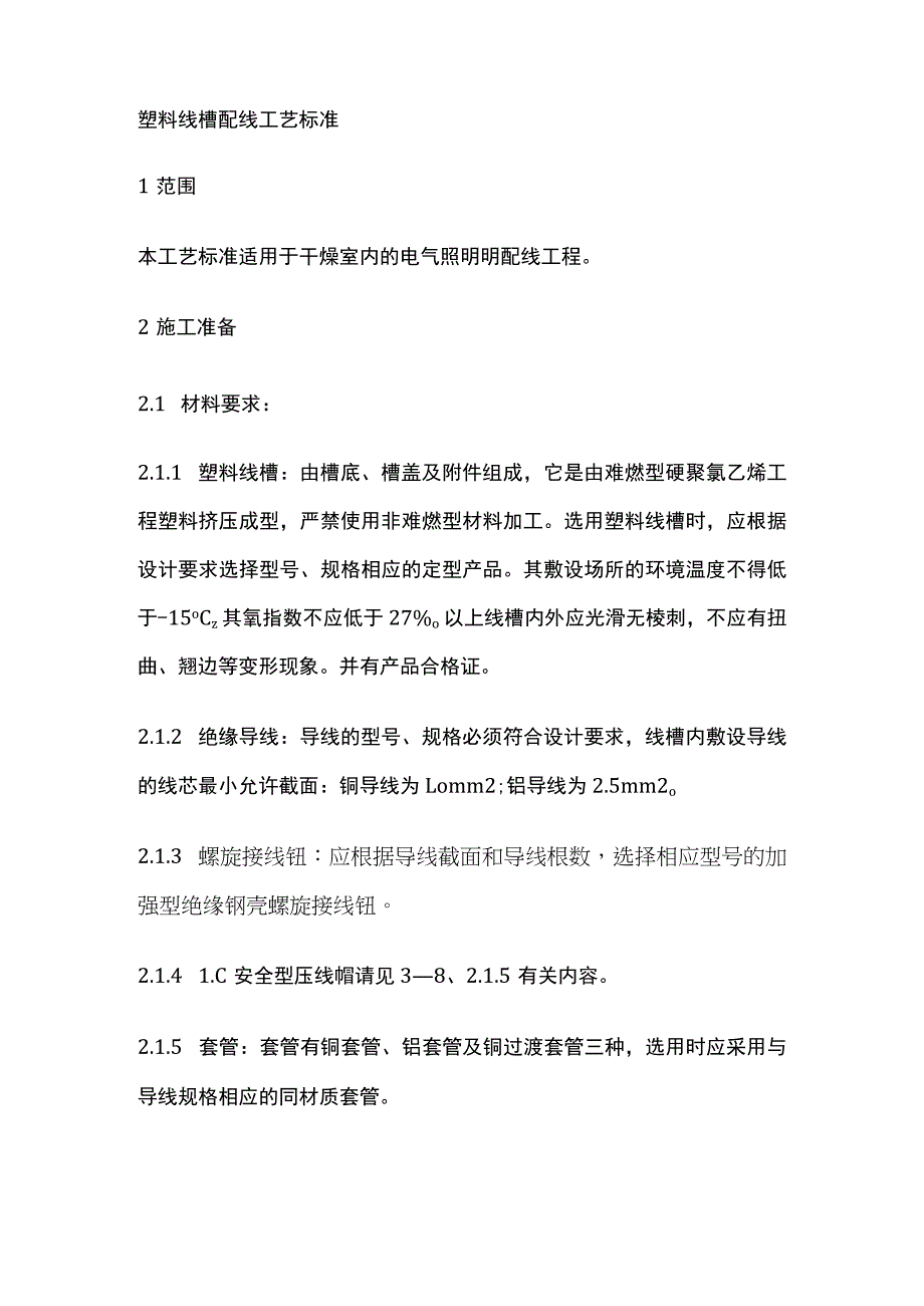 塑料线槽配线工艺标准.docx_第1页