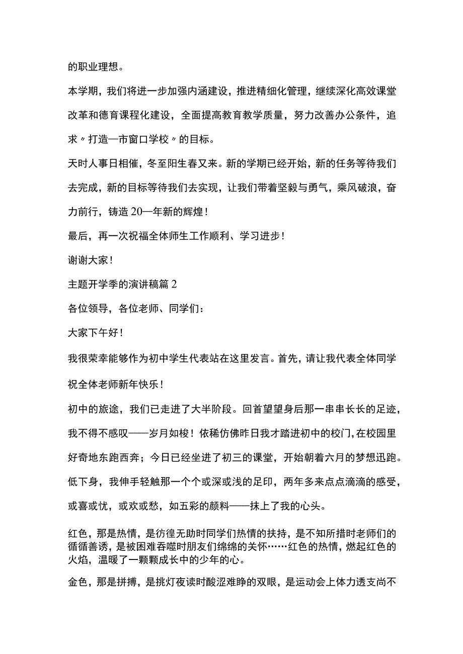 主题开学季演讲稿5篇全套.docx_第2页