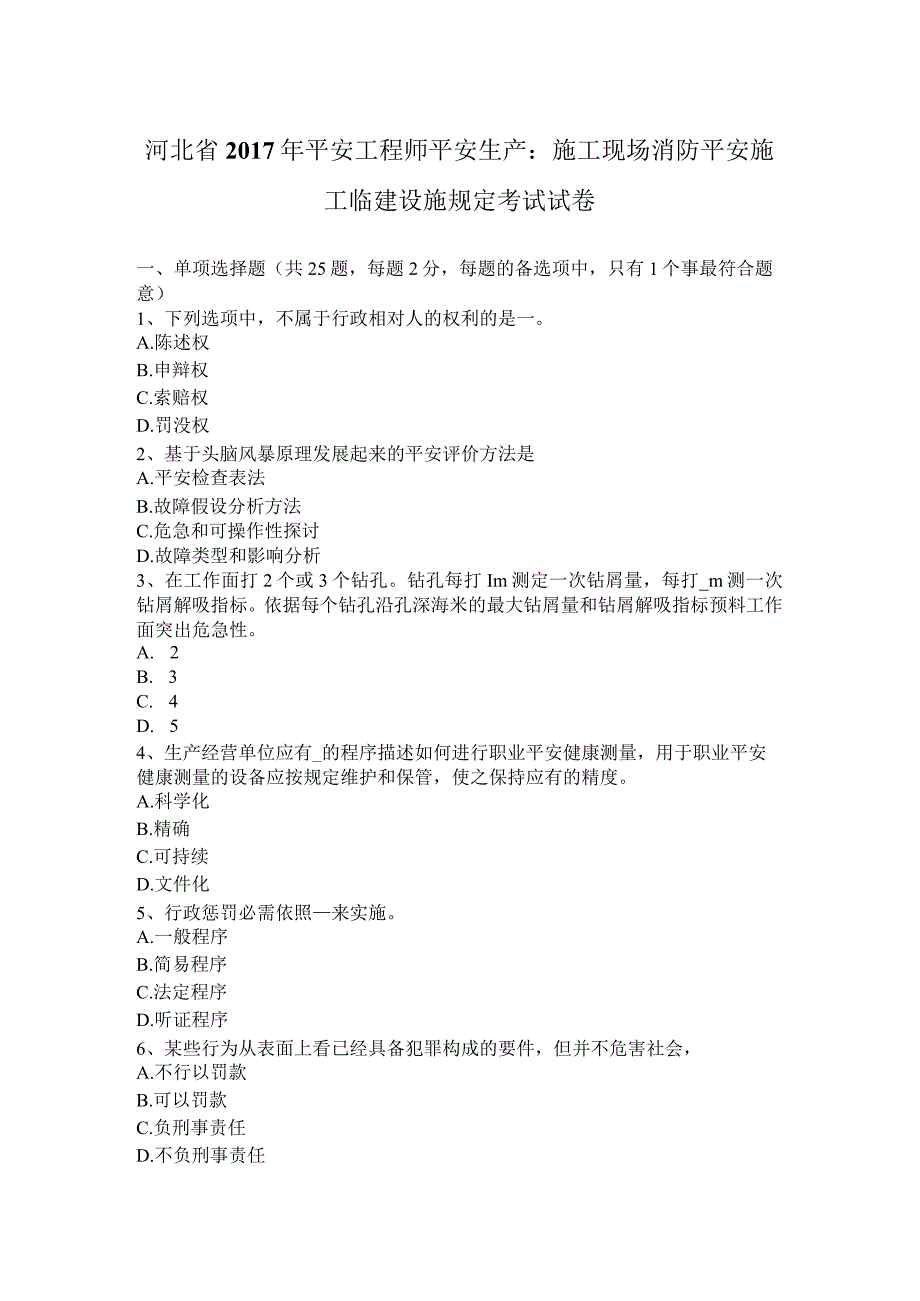 河北省2017年安全工程师安全生产：施工现场消防安全施工临建设施规定考试试卷.docx_第1页