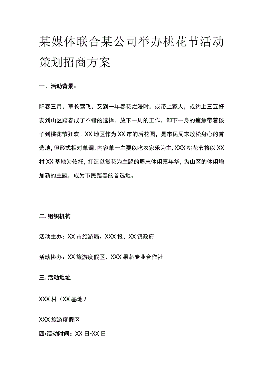 某媒体联合某公司举办桃花节活动策划招商方案.docx_第1页