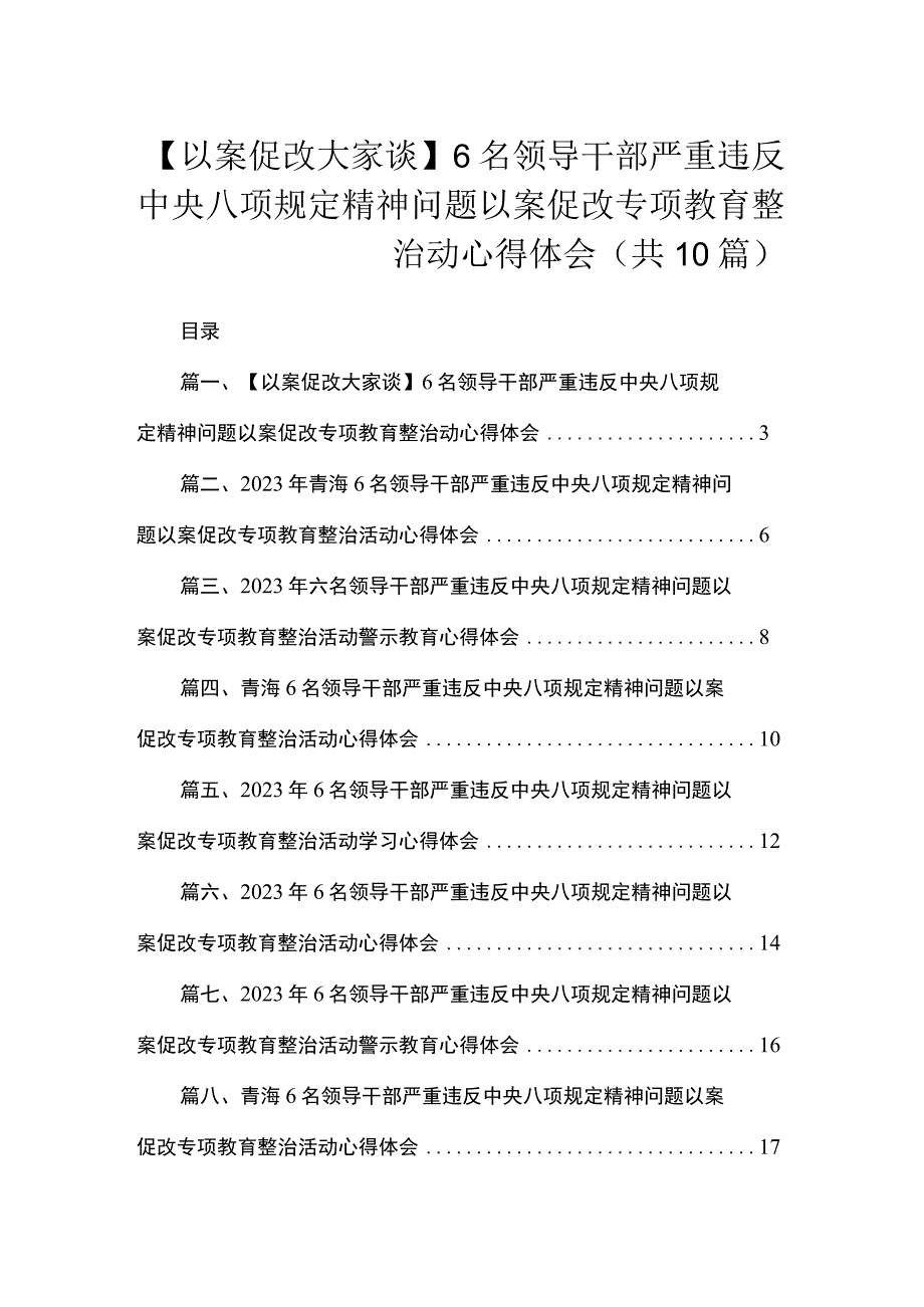 【以案促改大家谈】6名领导干部严重违反中央八项规定精神问题以案促改专项教育整治动心得体会（共10篇）.docx_第1页