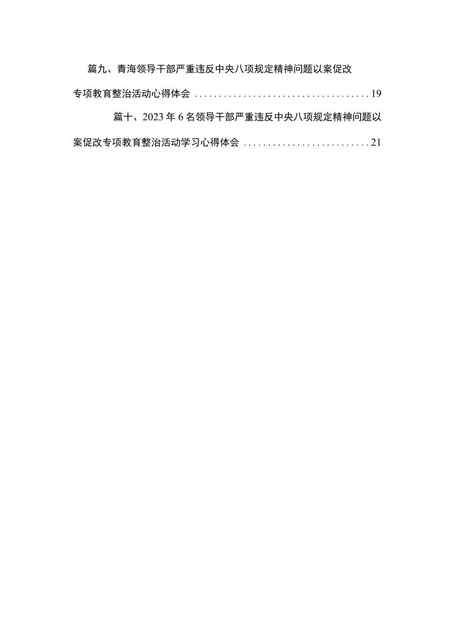 【以案促改大家谈】6名领导干部严重违反中央八项规定精神问题以案促改专项教育整治动心得体会（共10篇）.docx_第2页