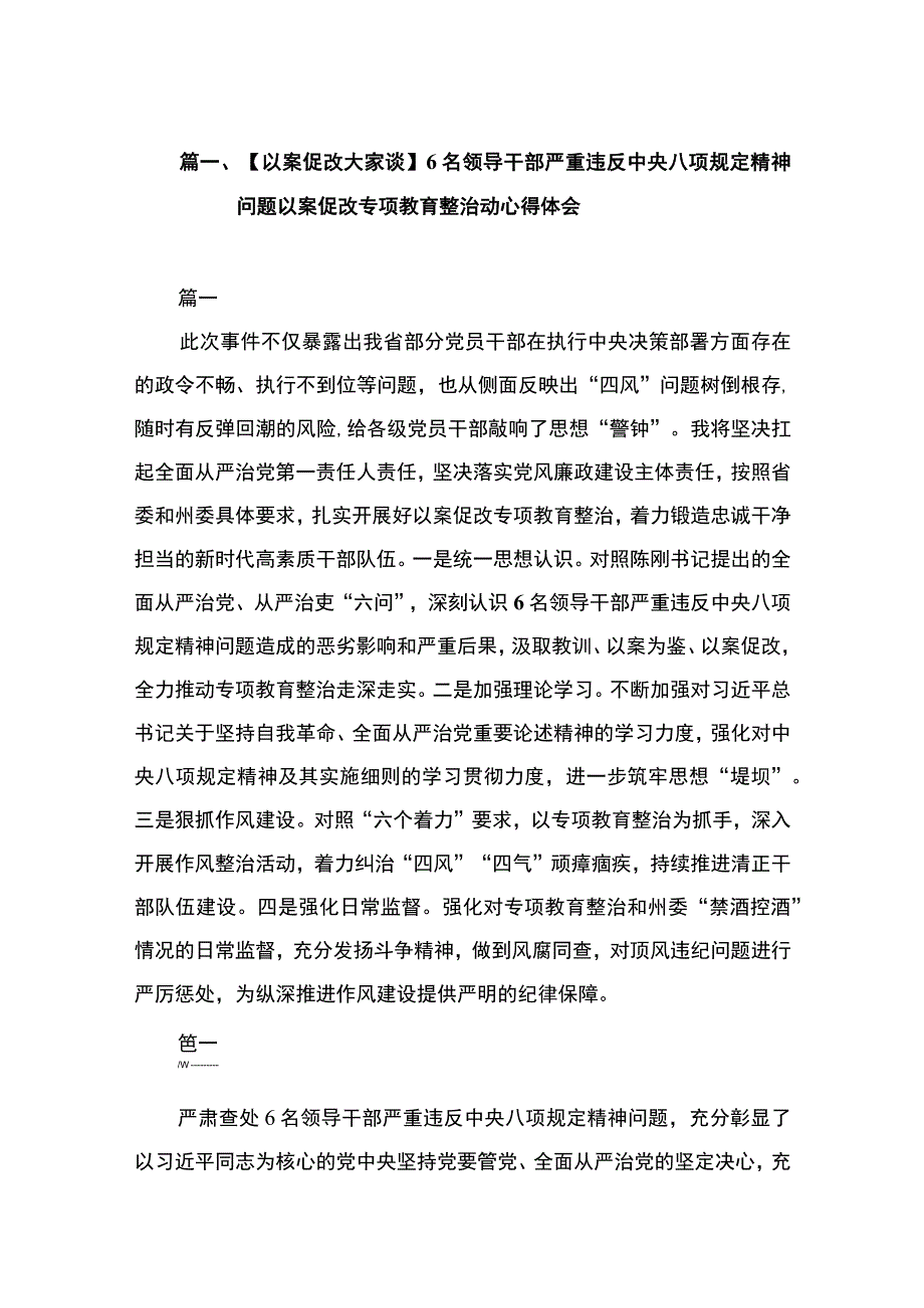 【以案促改大家谈】6名领导干部严重违反中央八项规定精神问题以案促改专项教育整治动心得体会（共10篇）.docx_第3页