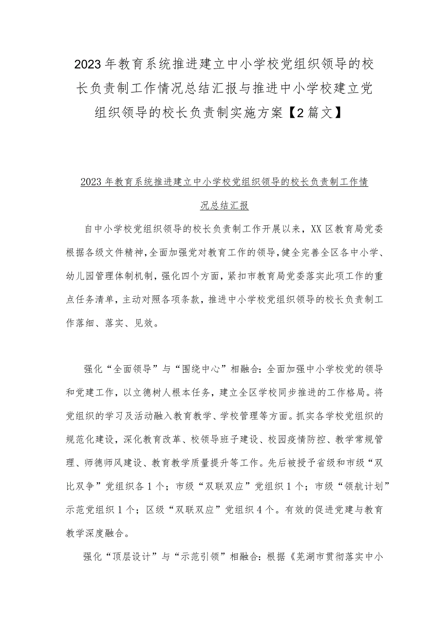 2023年教育系统推进建立中小学校党组织领导的校长负责制工作情况总结汇报与推进中小学校建立党组织领导的校长负责制实施方案【2篇文】.docx_第1页