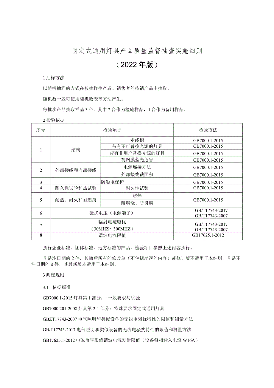 固定式通用灯具产品质量监督抽查实施细则（2022年版）.docx_第1页