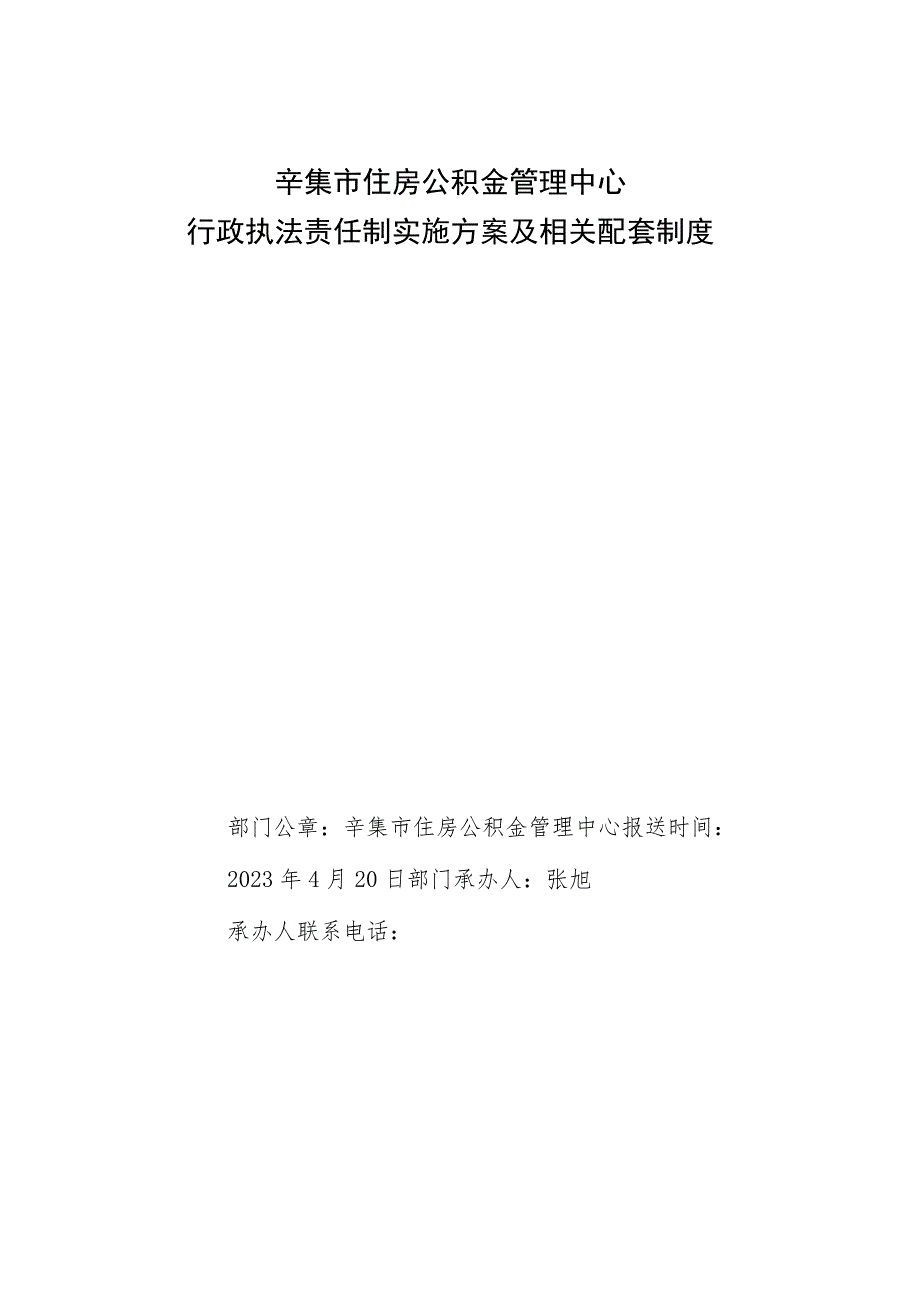 辛集市住房公积金管理中心行政执法责任制实施方案及相关配套制度.docx_第1页