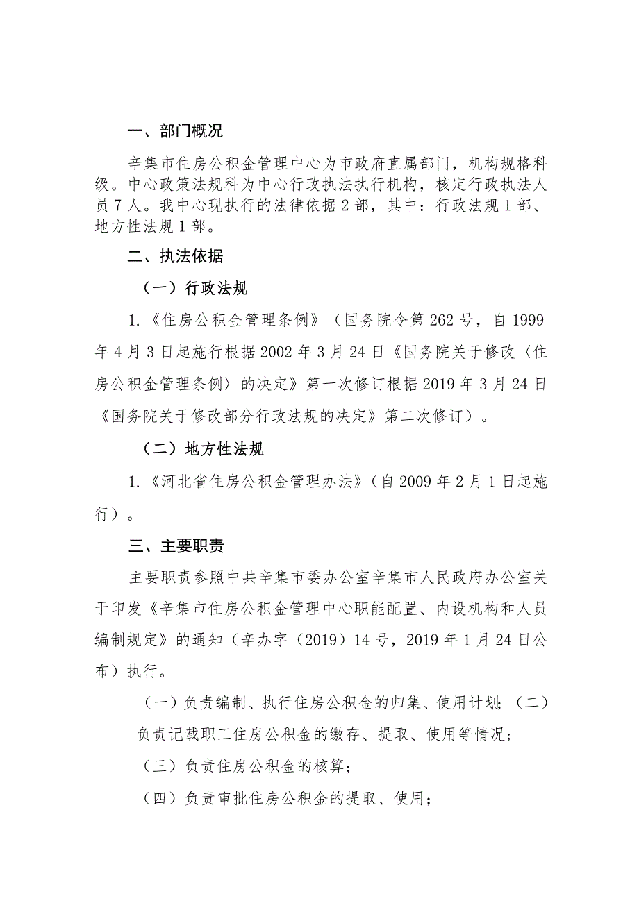 辛集市住房公积金管理中心行政执法责任制实施方案及相关配套制度.docx_第2页