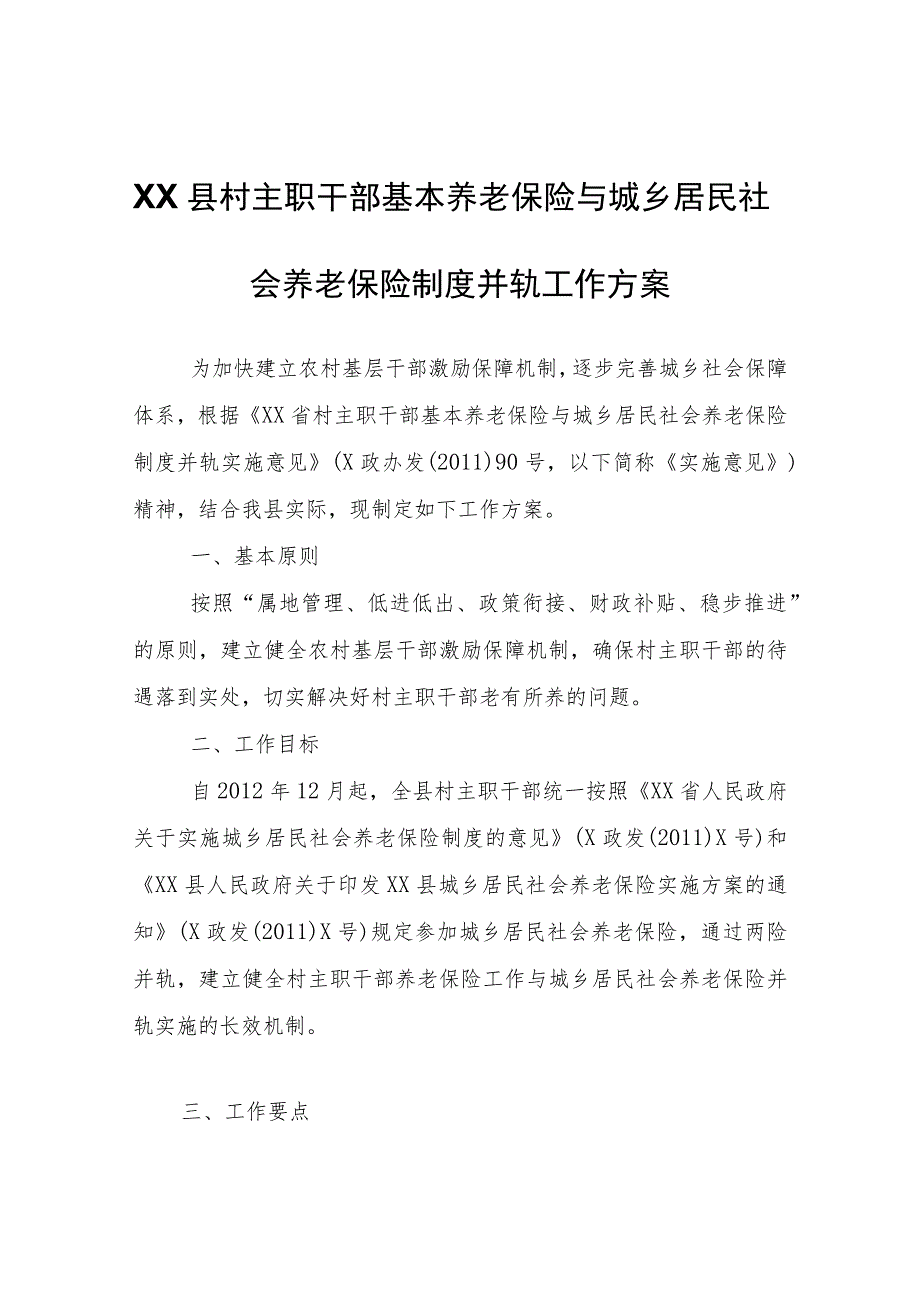 XX县村主职干部基本养老保险与城乡居民社会养老保险制度并轨工作方案.docx_第1页