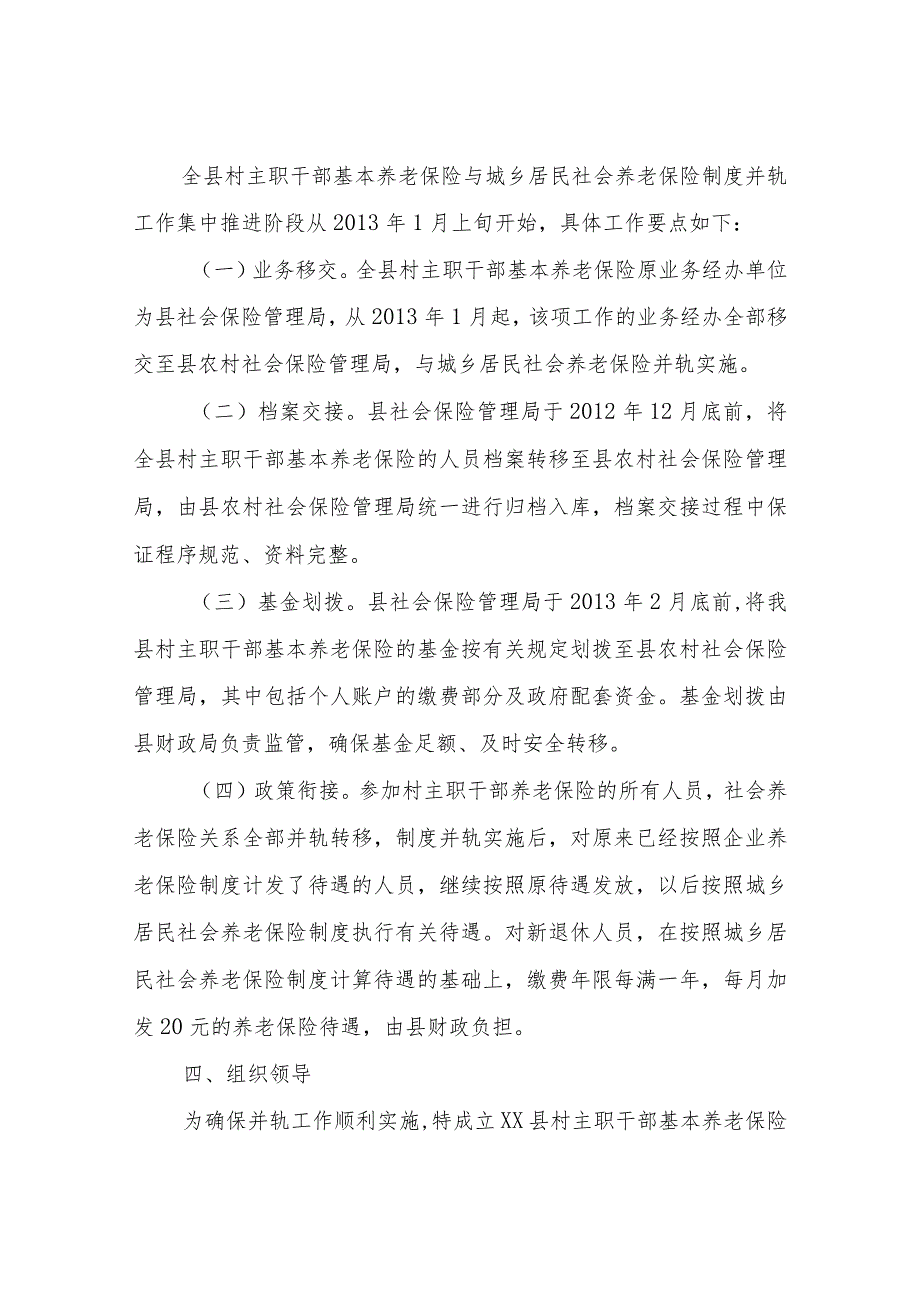 XX县村主职干部基本养老保险与城乡居民社会养老保险制度并轨工作方案.docx_第2页