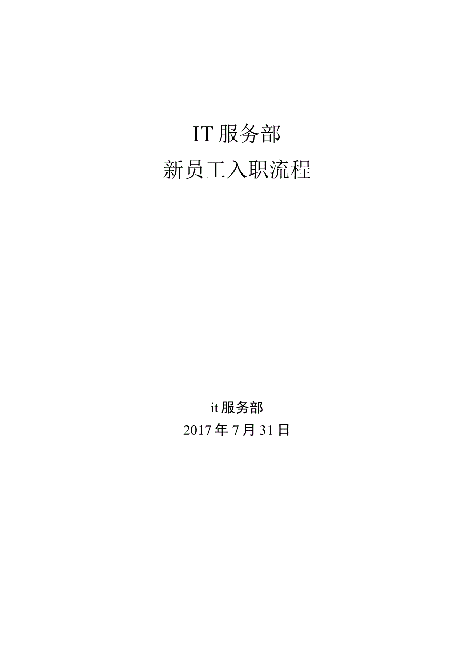 IT服务部新员工入职流程.docx_第1页