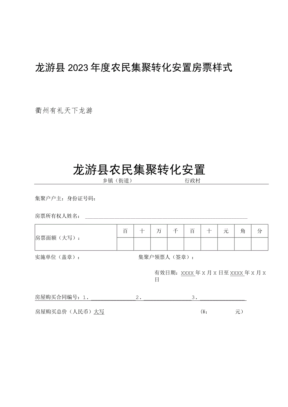 龙游县2023年度农民集聚转化房票结算兑付申请表.docx_第2页
