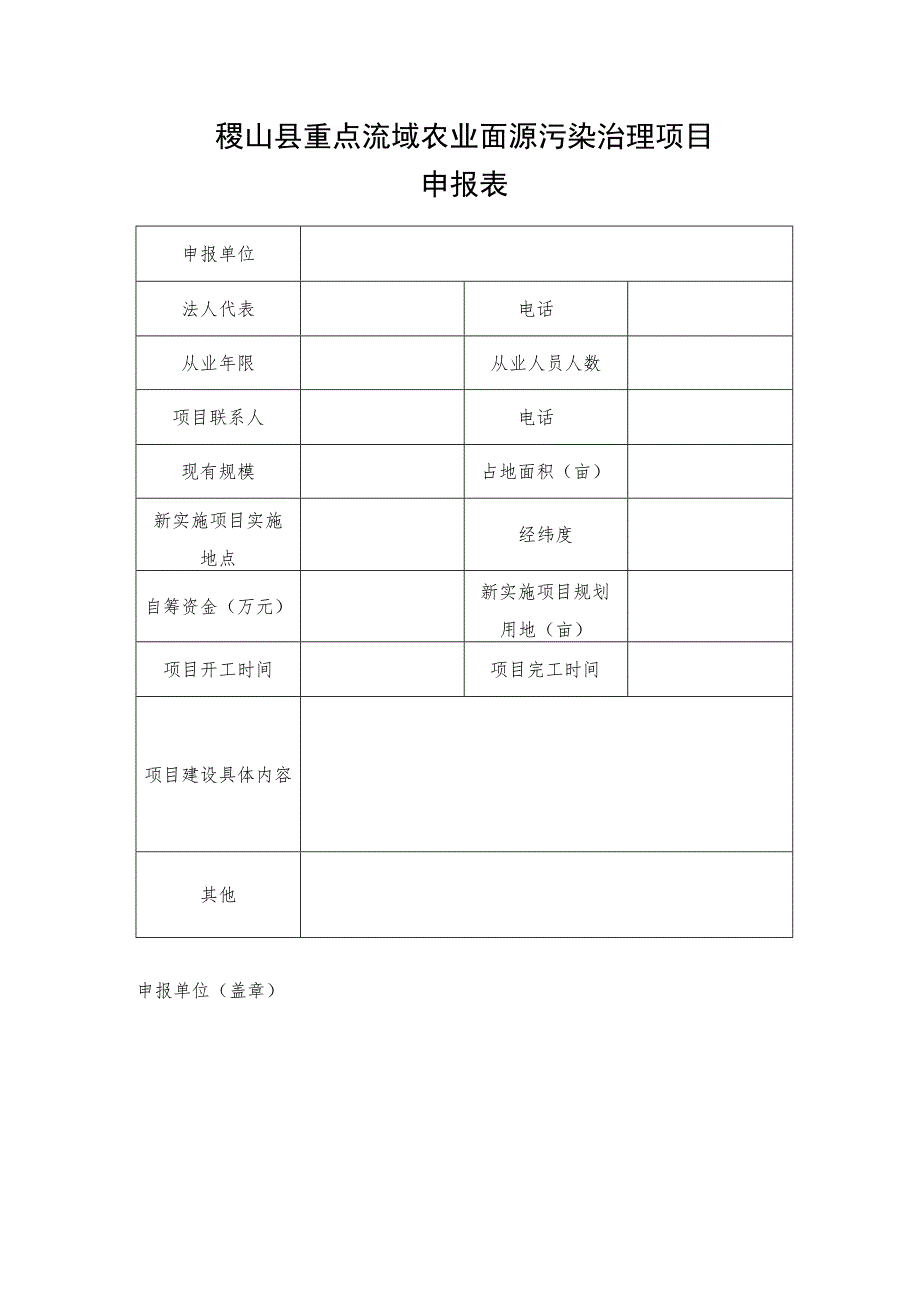 稷山县重点流域农业面源污染治理项目申报表.docx_第1页