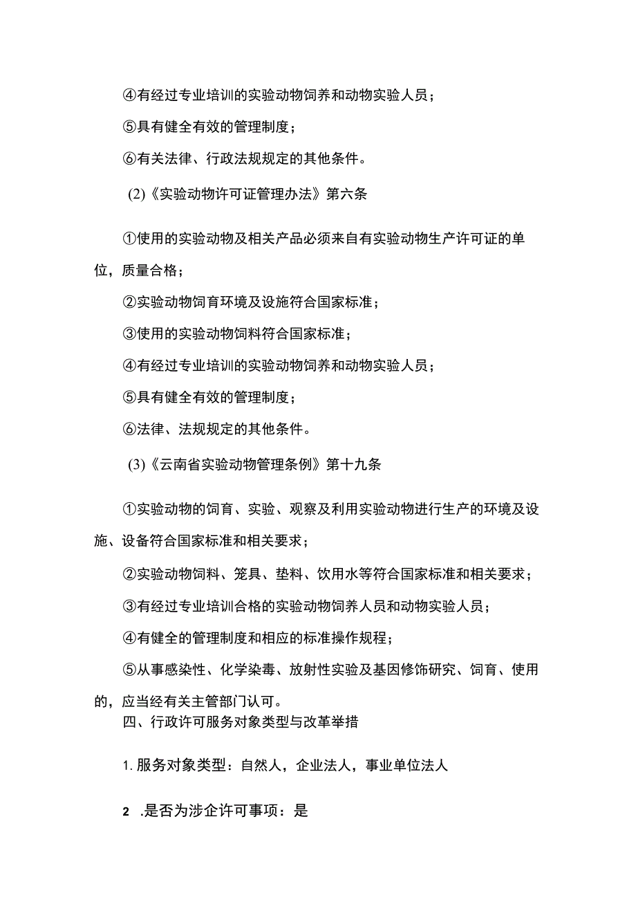 云南4.8实验动物使用许可（注销）实施规范.docx_第3页