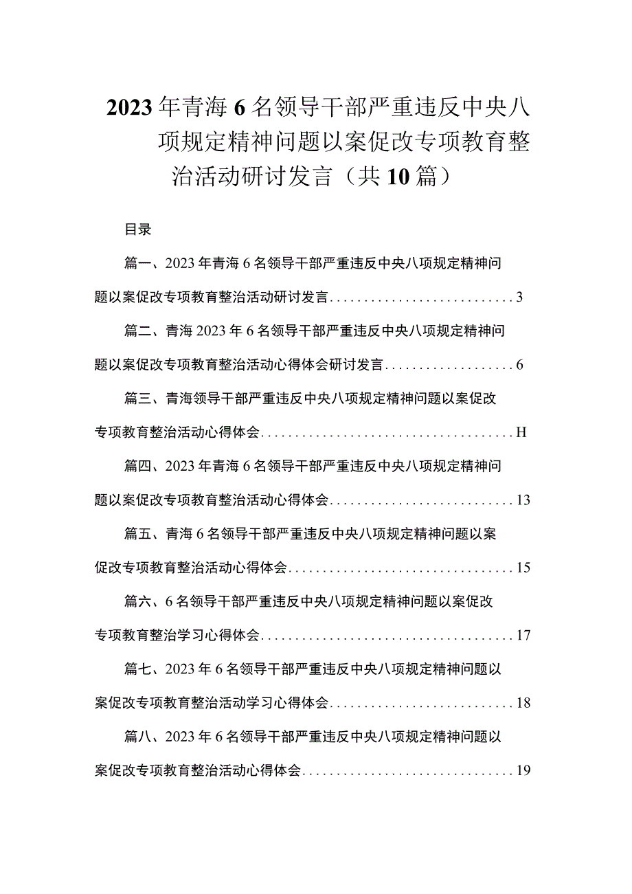 2023年青海6名领导干部严重违反中央八项规定精神问题以案促改专项教育整治活动研讨发言（共10篇）.docx_第1页