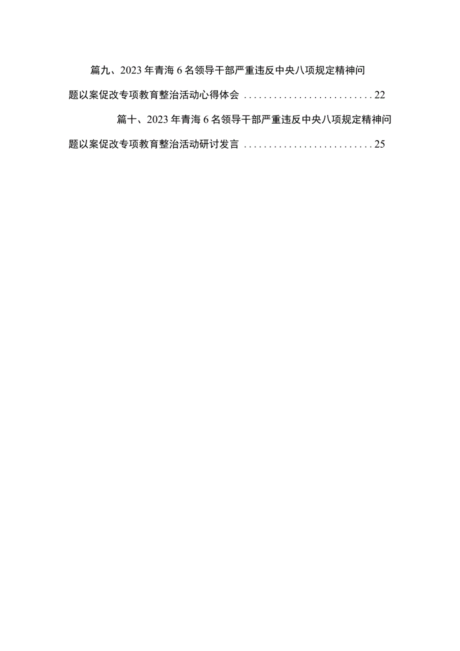 2023年青海6名领导干部严重违反中央八项规定精神问题以案促改专项教育整治活动研讨发言（共10篇）.docx_第2页