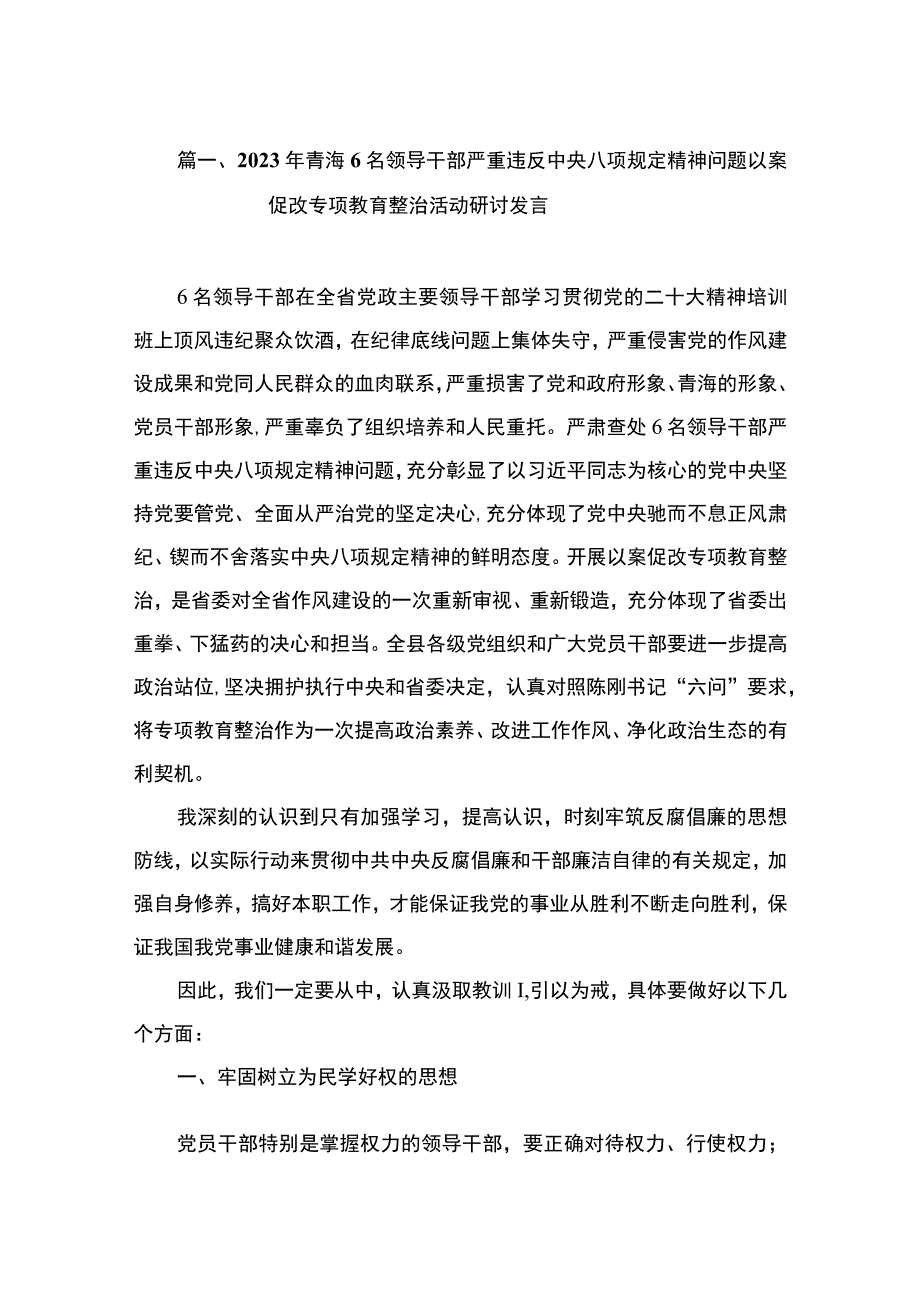 2023年青海6名领导干部严重违反中央八项规定精神问题以案促改专项教育整治活动研讨发言（共10篇）.docx_第3页