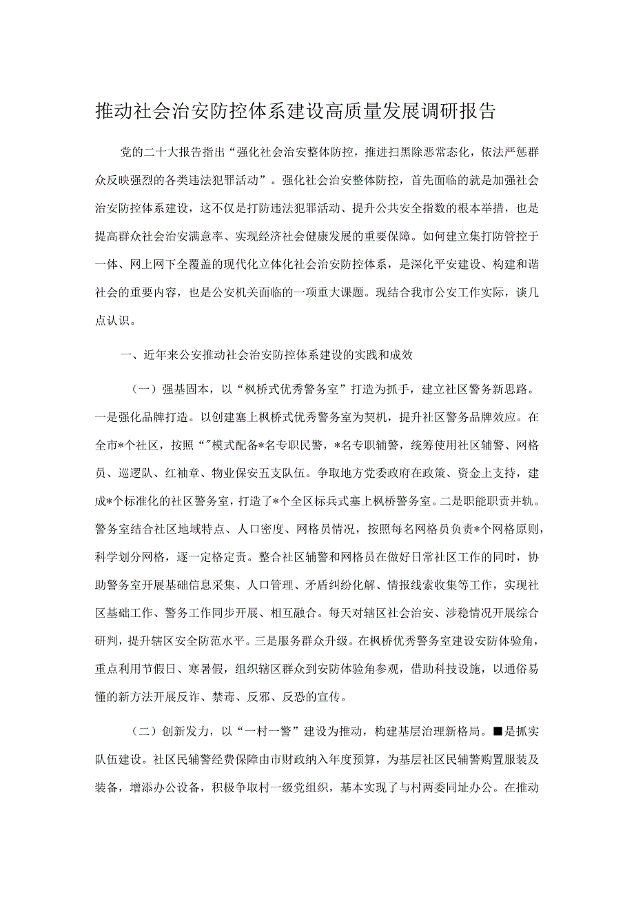 推动社会治安防控体系建设高质量发展调研报告.docx_第1页