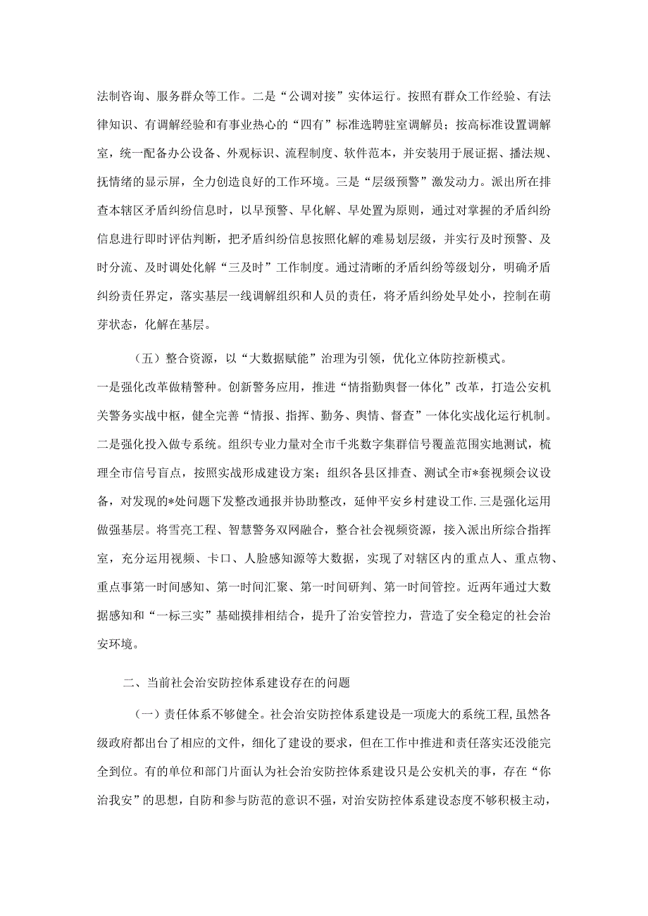 推动社会治安防控体系建设高质量发展调研报告.docx_第3页