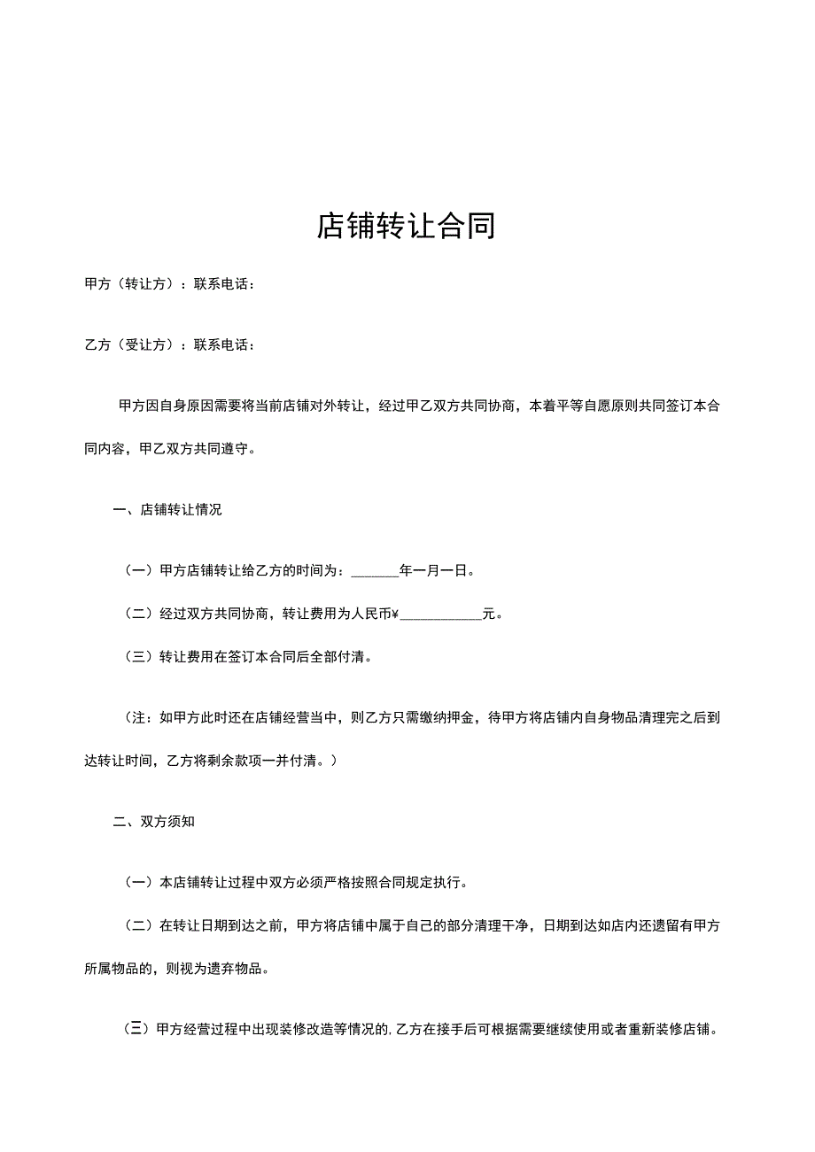 店铺转让合同协议（5份）.docx_第1页