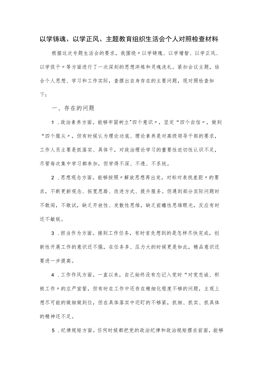 以学铸魂、以学正风、主题教育组织生活会个人对照检查材料.docx_第1页