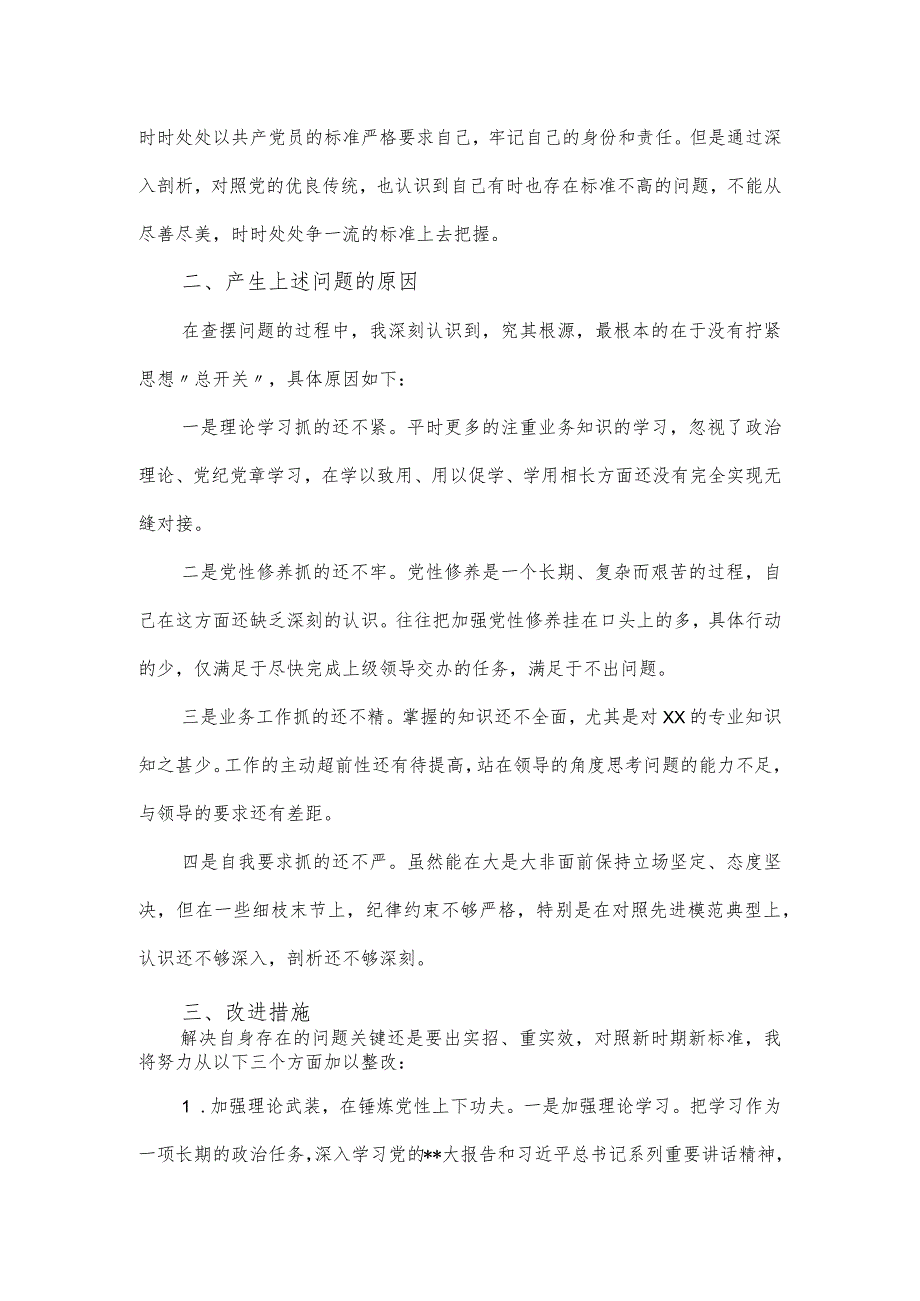 以学铸魂、以学正风、主题教育组织生活会个人对照检查材料.docx_第2页