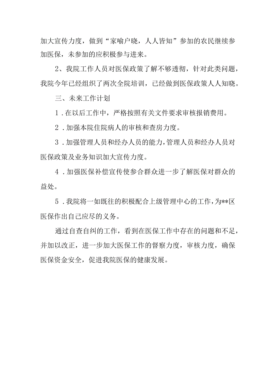 医院医保办个人廉政自查报告 1.docx_第2页