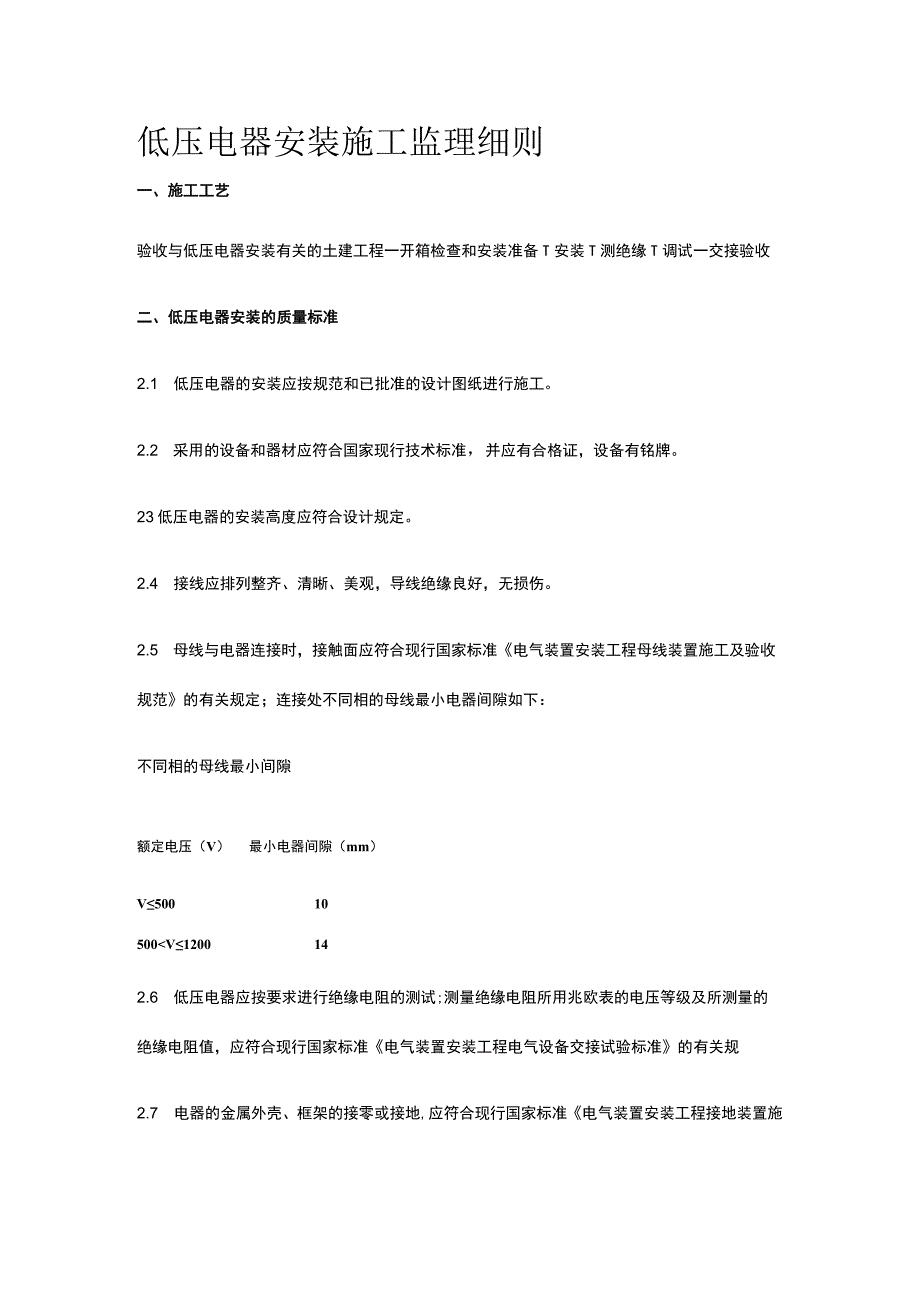 低压电器安装施工监理细则.docx_第1页