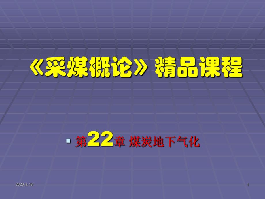 采煤概论课件第二十二章煤炭地下气化.ppt_第1页