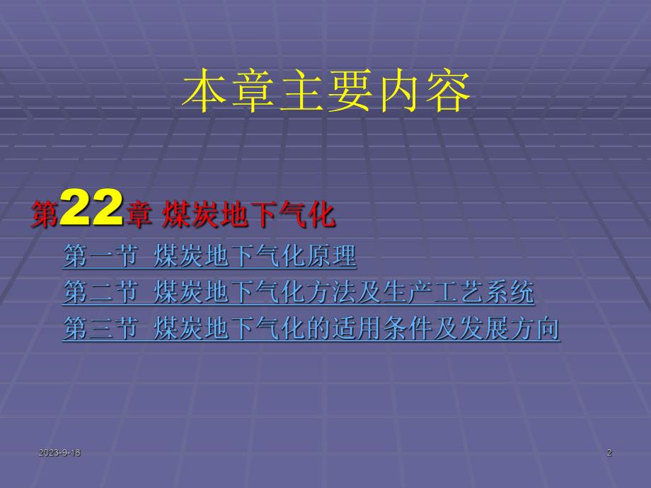 采煤概论课件第二十二章煤炭地下气化.ppt_第2页