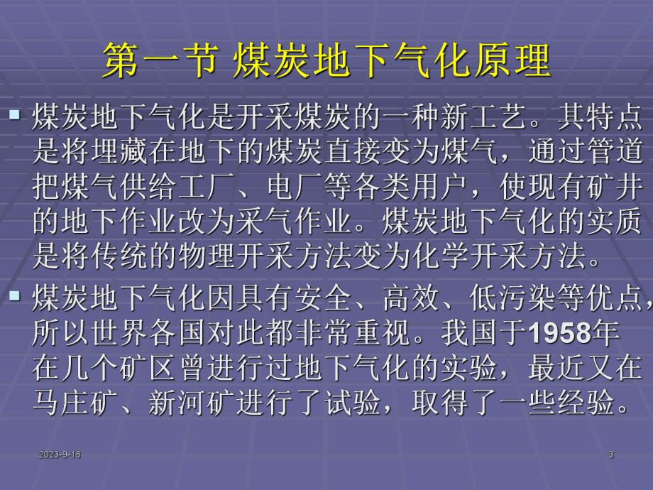 采煤概论课件第二十二章煤炭地下气化.ppt_第3页