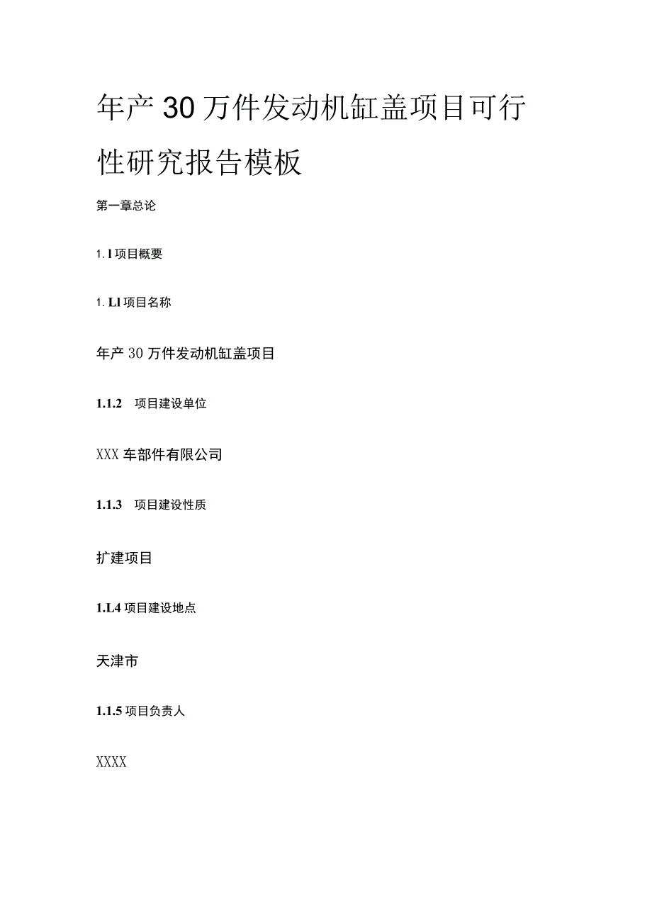 发动机缸盖项目可行性研究报告模板.docx_第1页