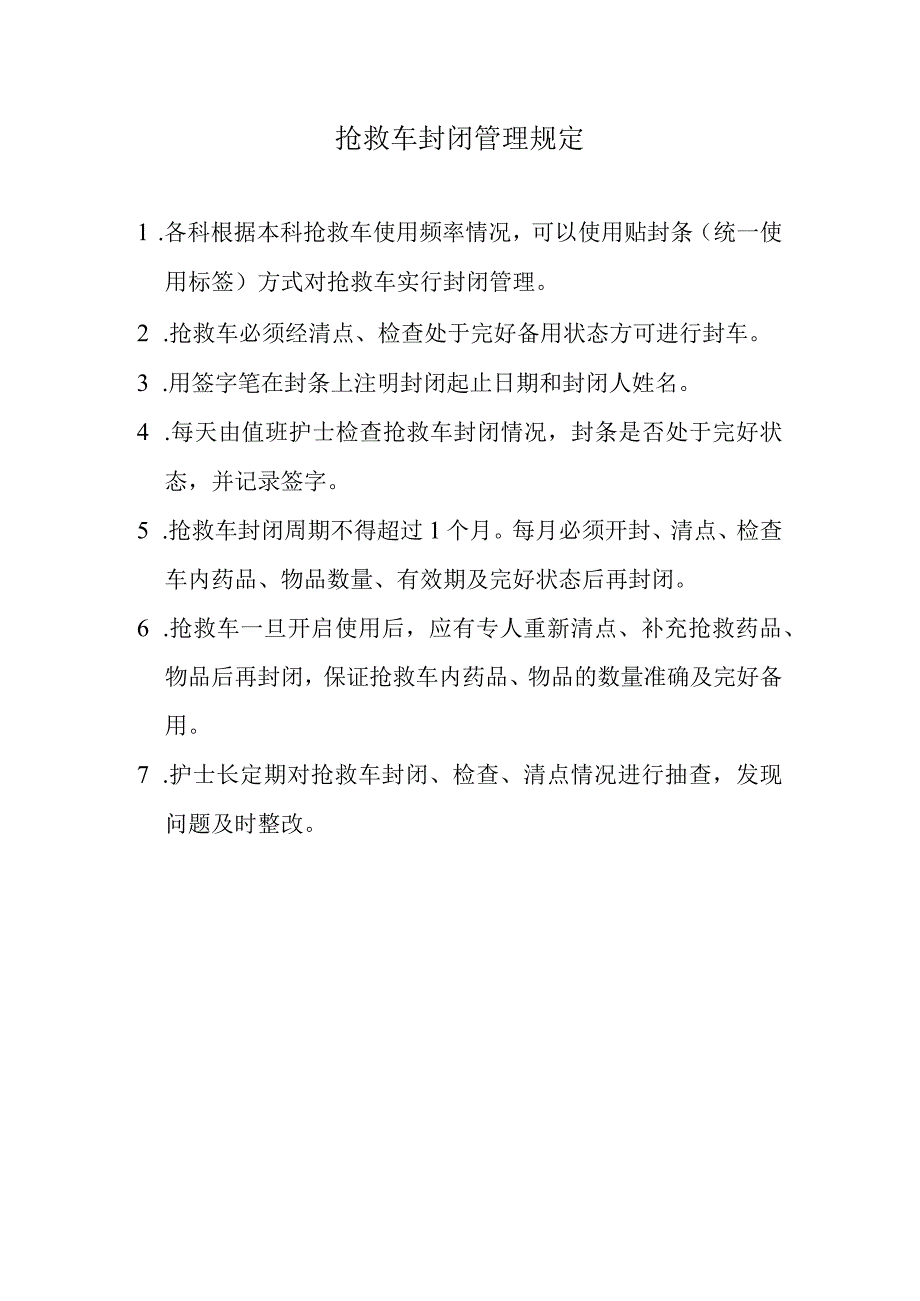 抢救车封闭管理规定.docx_第1页