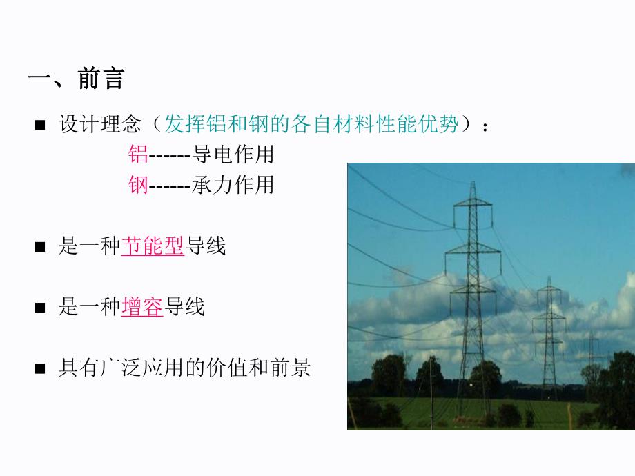 铝方面精品文档架空输电线路用钢芯软铝绞线的.ppt_第3页