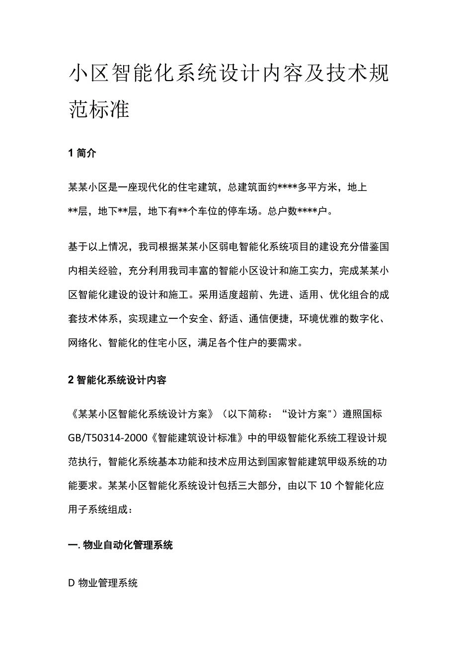 小区智能化系统设计内容及技术规范标准.docx_第1页