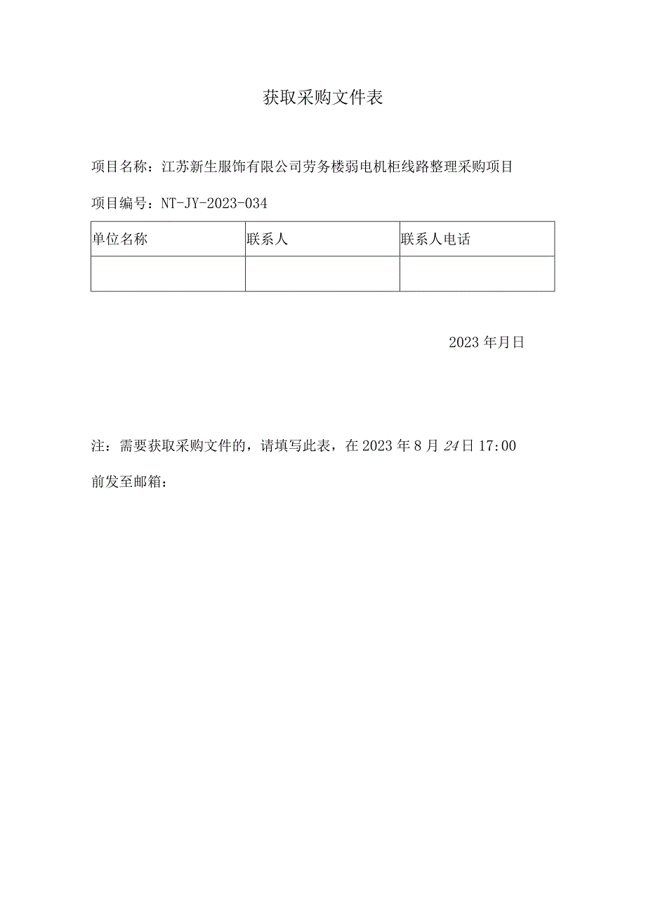 获取采购文件表.docx_第1页