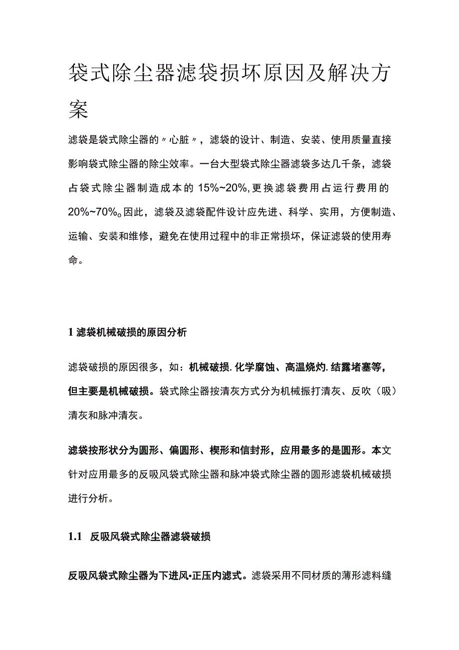 袋式除尘器滤袋损坏原因及解决方案.docx_第1页