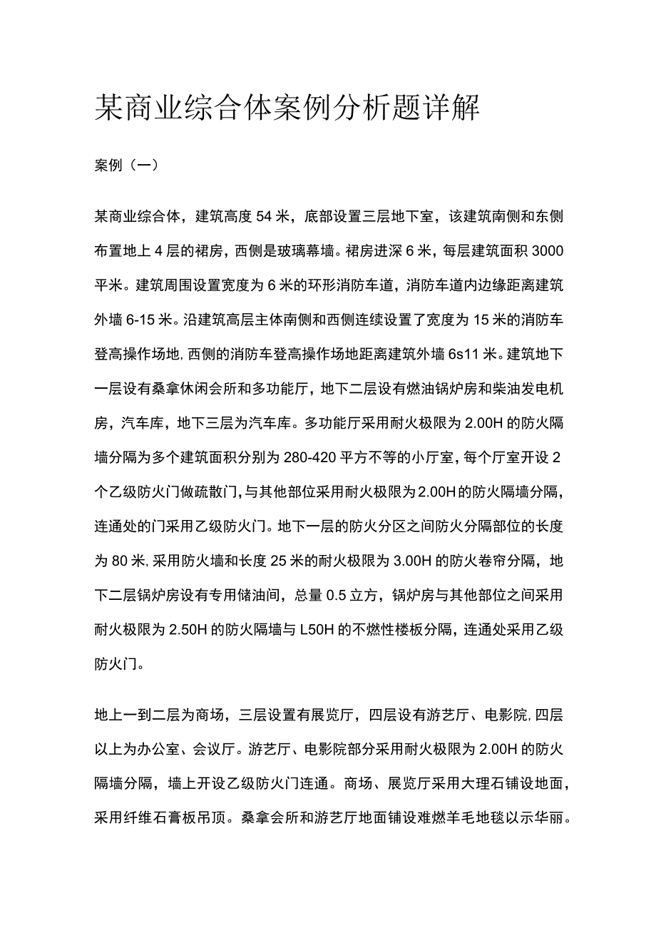 某商业综合体案例分析题详解.docx_第1页