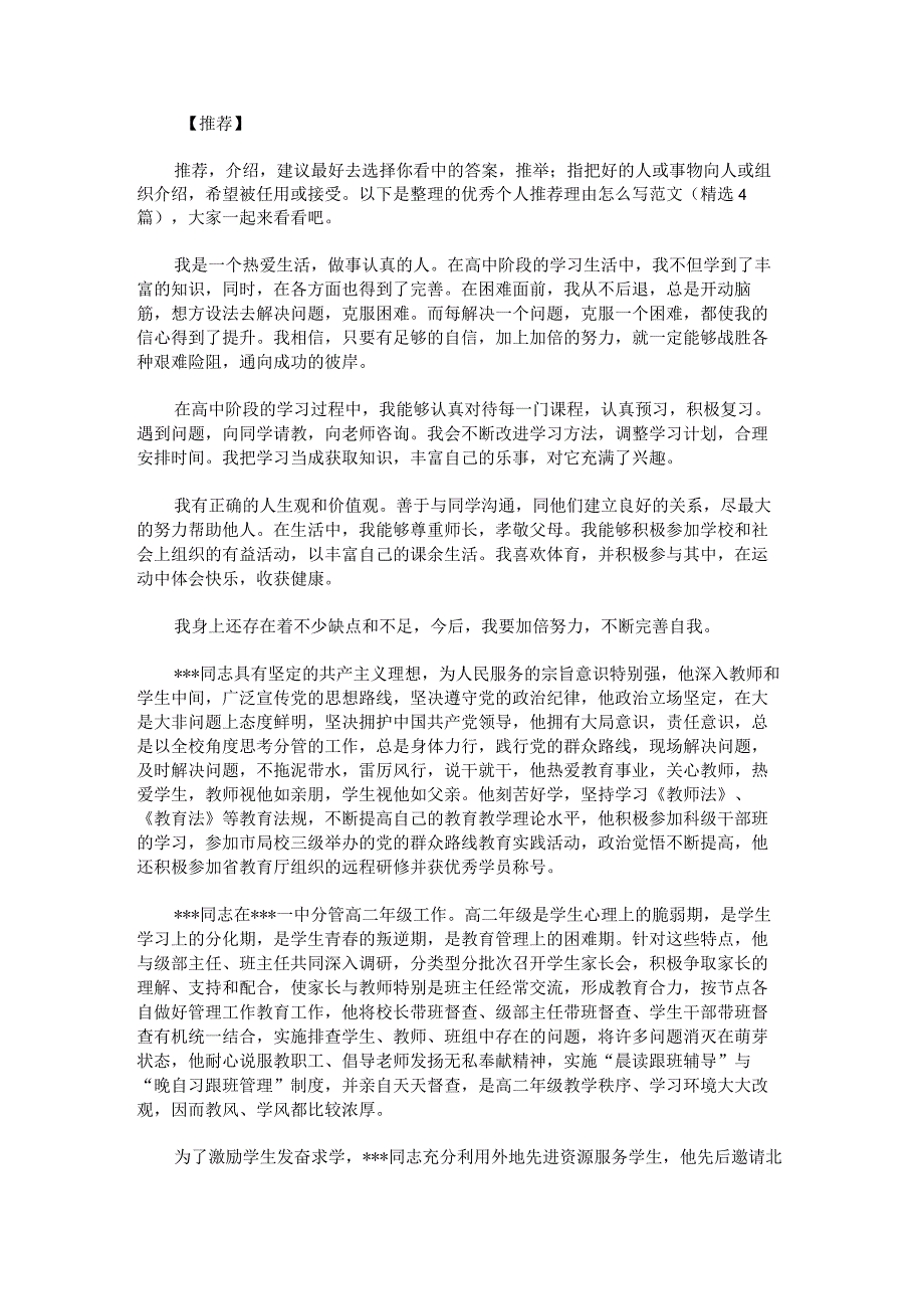 优秀个人推荐理由怎么写范文.docx_第1页