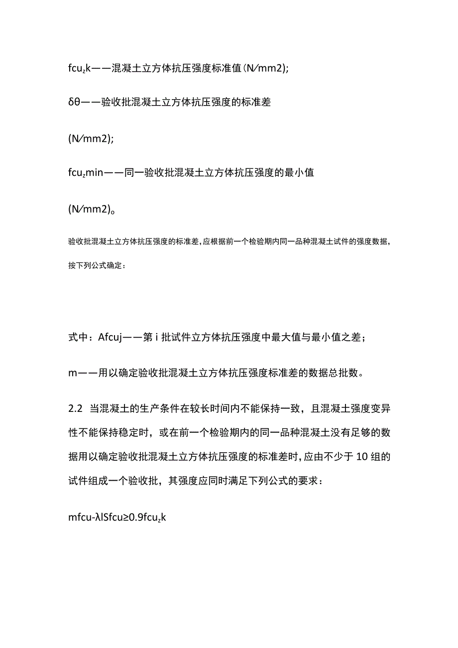 混凝土强度检验评定标准.docx_第2页