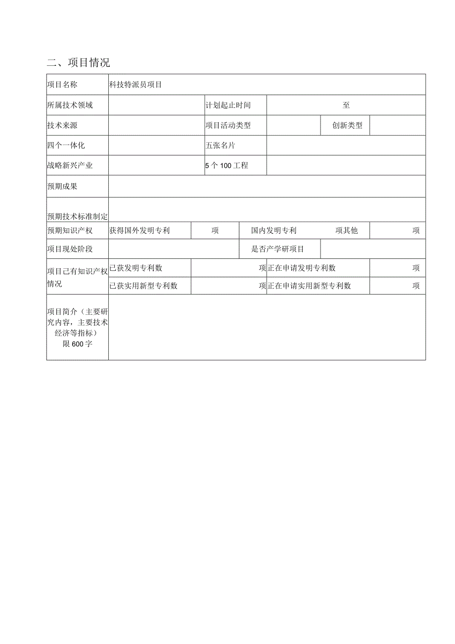 科技特派员项目贵州省科技特派员项目申请书.docx_第3页