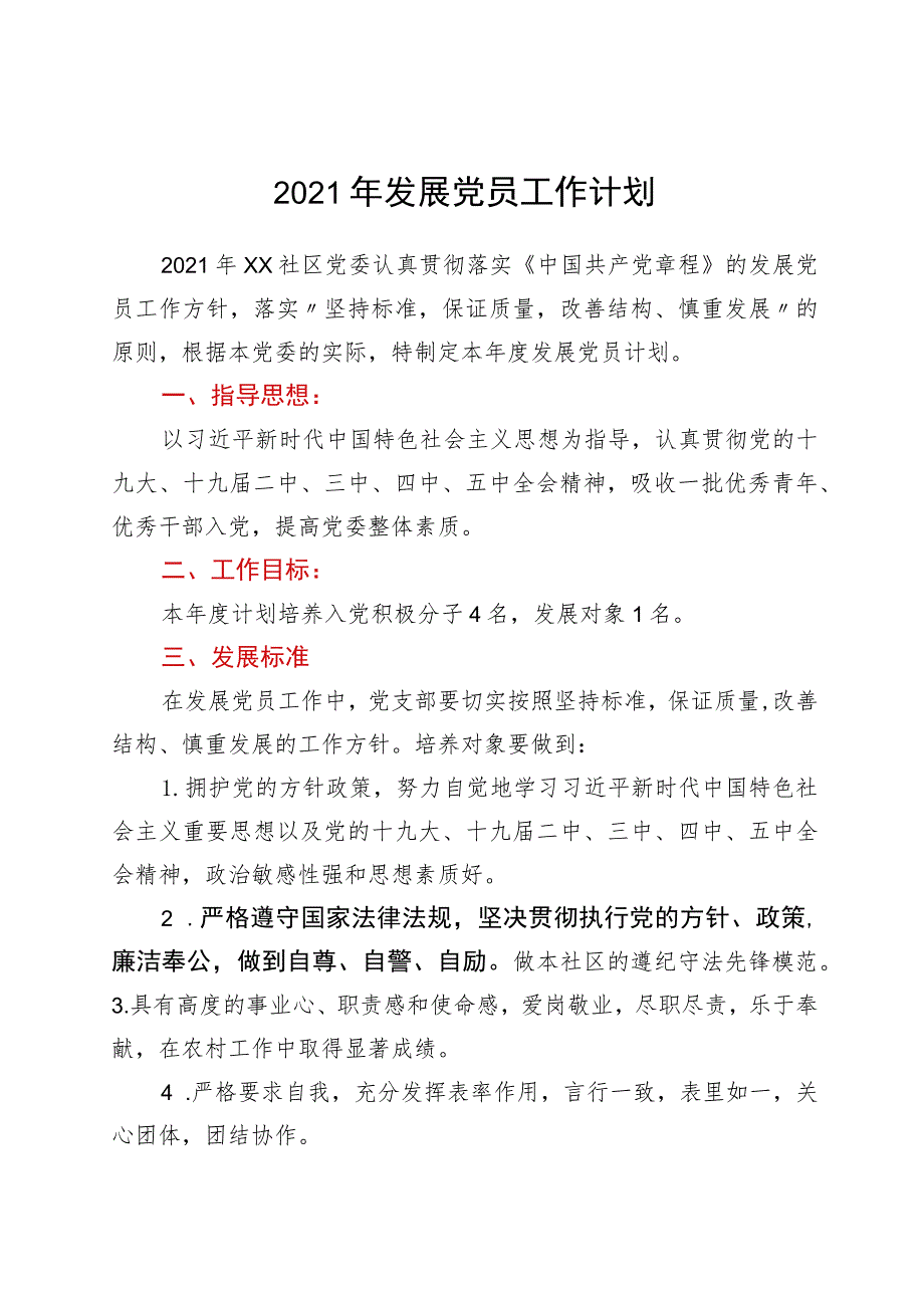 2021年发展党员工作计划.docx_第1页