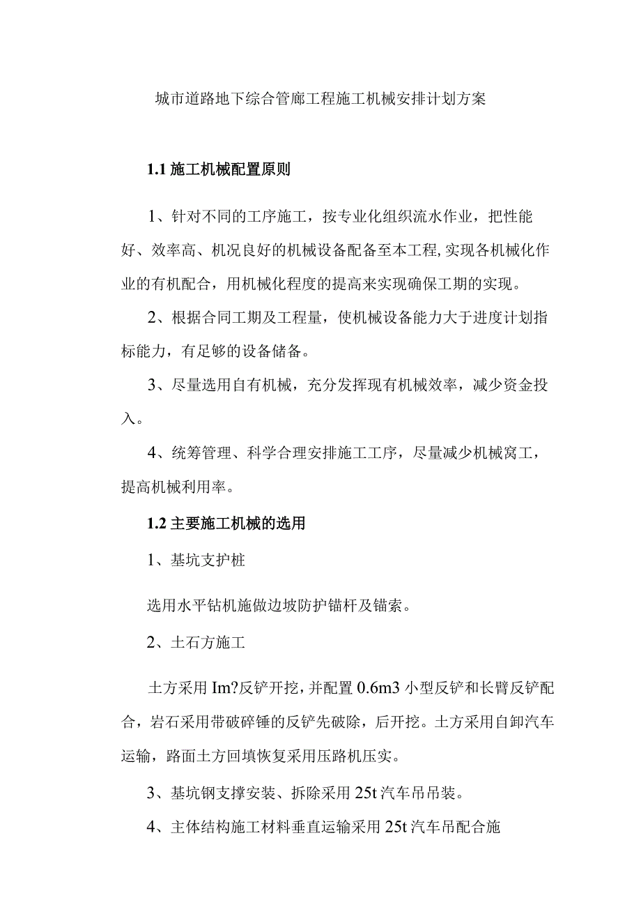 城市道路地下综合管廊工程施工机械安排计划方案.docx_第1页