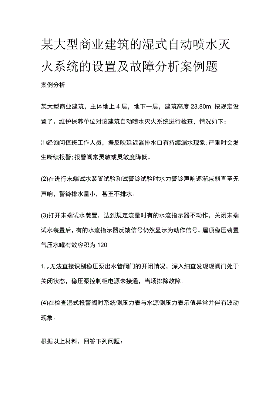 某大型商业建筑的湿式自动喷水灭火系统的设置及故障分析案例题.docx_第1页