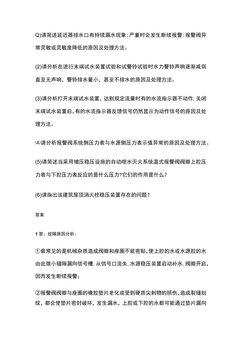 某大型商业建筑的湿式自动喷水灭火系统的设置及故障分析案例题.docx_第2页